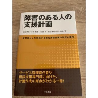 障害のある人の支援計画 望む暮らしを実現する個別支援計画の作成と運用(人文/社会)