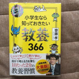 ショウガクカン(小学館)の小学生なら知っておきたい教養３６６ １日１ページで身につく！(その他)