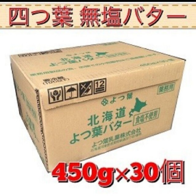 よつ葉 バター 無塩450グラム×30個食品/飲料/酒