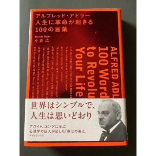 アルフレッド・アドラ－人生に革命が起きる１００の言葉(ビジネス/経済)