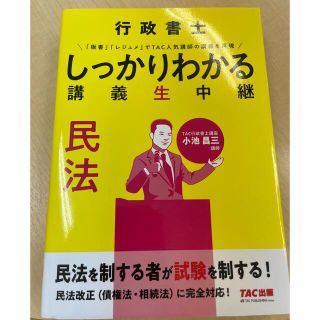 行政書士しっかりわかる講義生中継　民法(資格/検定)