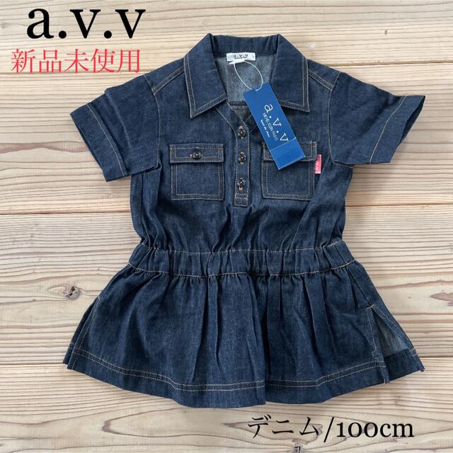 a.v.v(アーヴェヴェ)の【新品未使用】a.v.v デニムワンピース(濃紺/100cm) キッズ/ベビー/マタニティのキッズ服女の子用(90cm~)(ワンピース)の商品写真