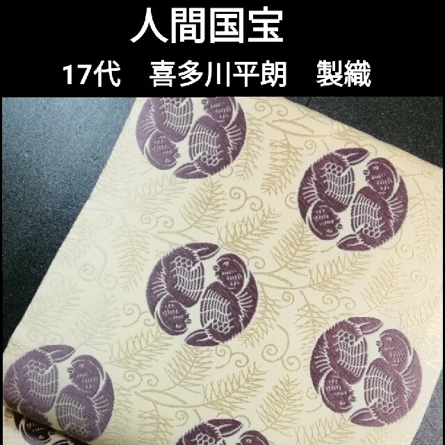 人間国宝 17代 喜多川平朗 製織 有職織物 唐織 名古屋帯