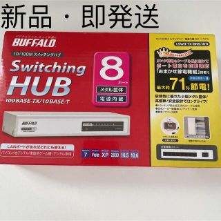 バッファロー(Buffalo)のBUFFALO 8ポート スイッチングHUB 金属筐体/電源内蔵モデル(OA機器)