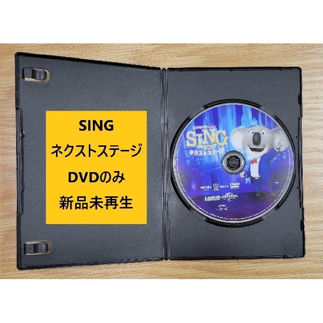 新品未再生 SING ネクストステージ DVDのみ 新品 SING シング ネクストステージ DVD 海外アニメ集