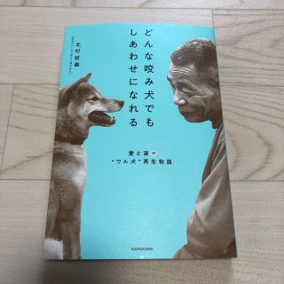 どんな咬み犬でもしあわせになれる 愛と涙の“ワル犬”再生物語(文学/小説)