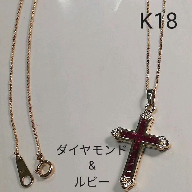 ✨超特価✨K18 18金 18k ダイヤモンド&ルビー クロスネックレス 【祝