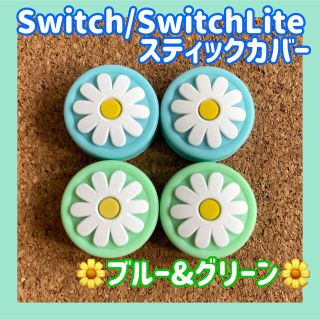 ニンテンドースイッチ(Nintendo Switch)のお花　Switch　ジョイコン　スティックカバー　ブルー&グリーン　4個セット(その他)