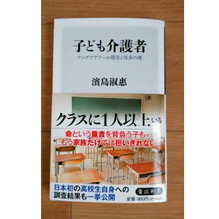 子ども介護者 ヤングケアラーの現実と社会の壁(その他)