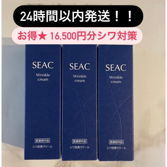 24時間以内発送！！世田谷自然食品　シーク　シワ改善クリーム3点セット