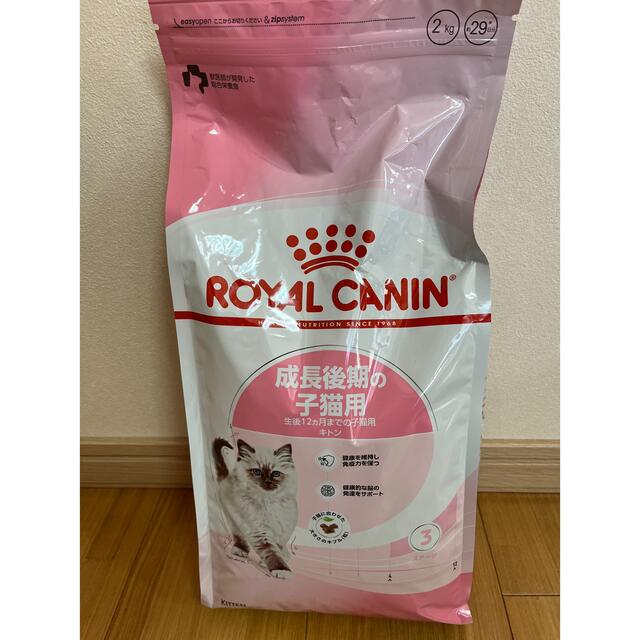 ロイヤルカナン　成長後期の子猫用　キトン　2kg 新品未開封