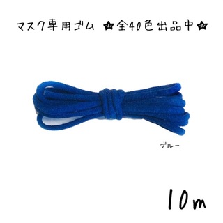 日本製 マスク専用 ゴム紐 幅2-3mm カラー 他黒等多数　ブルー　青(各種パーツ)