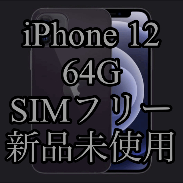 【値下中】新品未使用 iPhone 12 SIMフリー 64G ブラック