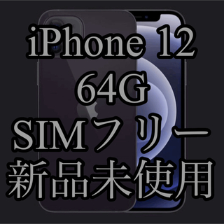 アップル(Apple)の【値下中】新品未使用 iPhone 12 SIMフリー 64G ブラック(スマートフォン本体)