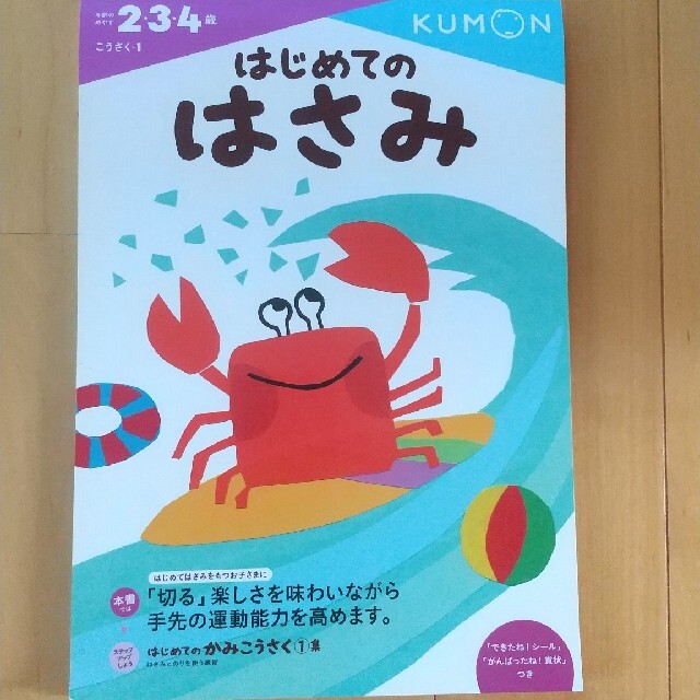 KUMONはじめてのはさみ キッズ/ベビー/マタニティのおもちゃ(知育玩具)の商品写真