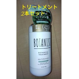 ボタニスト(BOTANIST)の激安価格！ボタニスト バウンシーボリューム トリートメント 2本セット(トリートメント)