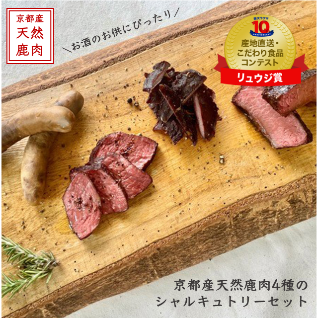 【おうちバルにピッタリ！】京都産鹿肉のシャルキュトリーセット 食品/飲料/酒の食品(肉)の商品写真