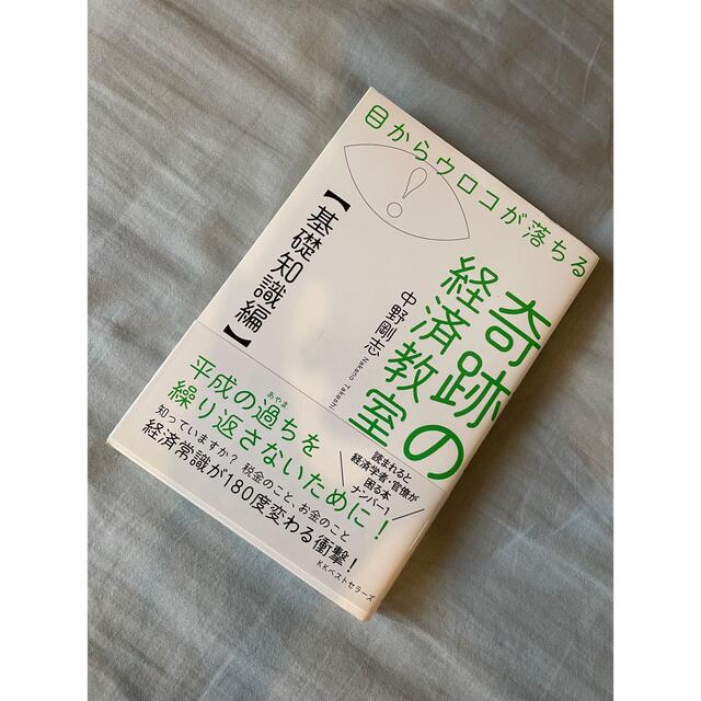 目からウロコが落ちる奇跡の経済教室【基礎知識編】の通販 by the shop