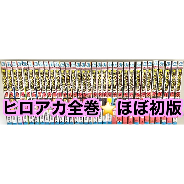 僕のヒーローアカデミア ヒロアカ ジャンプ 全巻セット 堀越耕平 初版