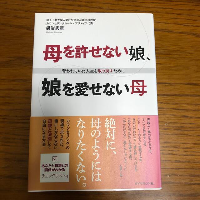 母を許せない娘、娘を愛せない母 奪われていた人生を取り戻すために エンタメ/ホビーの本(人文/社会)の商品写真