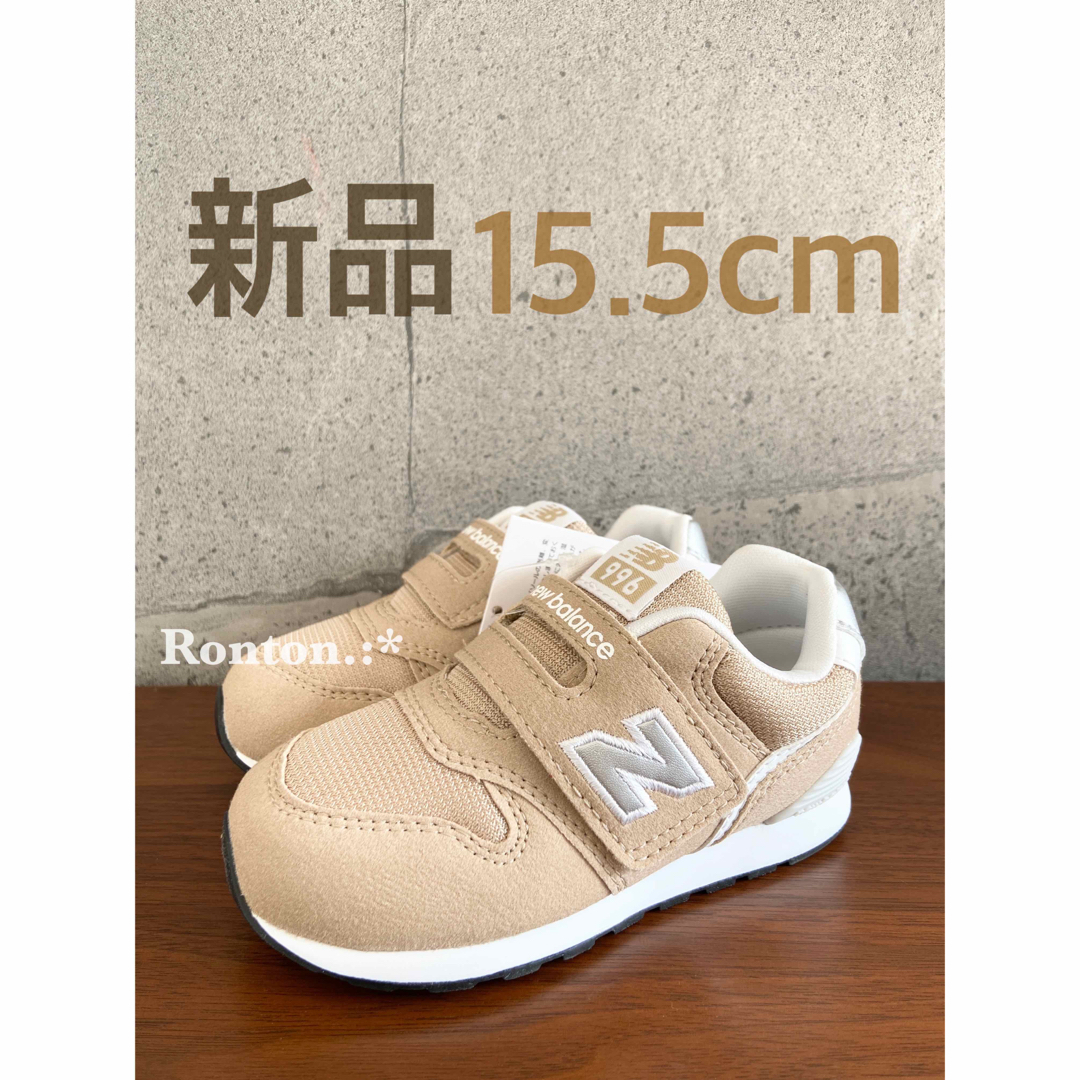 New Balance(ニューバランス)の【新品】15.5センチ ベージュ ニューバランス スニーカー キッズ キッズ/ベビー/マタニティのキッズ靴/シューズ(15cm~)(スニーカー)の商品写真