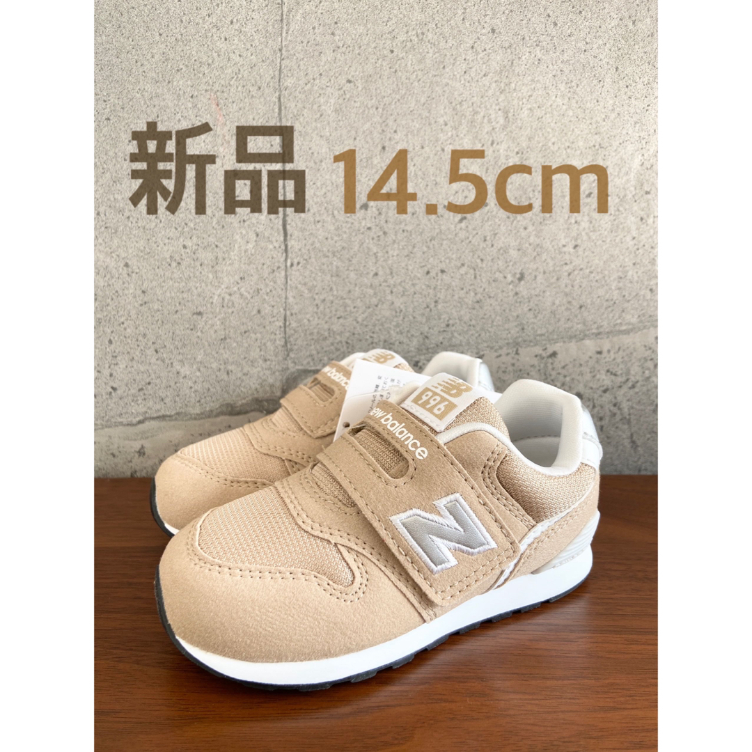 New Balance(ニューバランス)の【新品】14.5センチ ベージュ ニューバランス スニーカー キッズ キッズ/ベビー/マタニティのベビー靴/シューズ(~14cm)(スニーカー)の商品写真