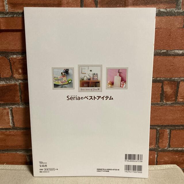 宝島社(タカラジマシャ)のＳｅｒｉａのベストアイテム エンタメ/ホビーの本(住まい/暮らし/子育て)の商品写真