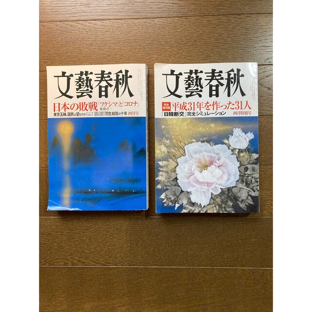 文藝春秋(ブンゲイシュンジュウ)の文藝春秋  2019年4月号・2021年4月号 エンタメ/ホビーの雑誌(文芸)の商品写真