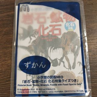 ショウガクカン(小学館)のマクドナルド ハッピーセット ずかん(ノベルティグッズ)