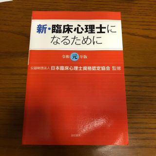 新・臨床心理士になるために 令和元年版(人文/社会)