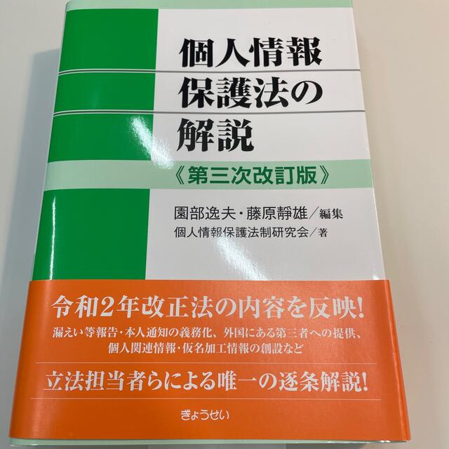 【裁断済】個人情報保護法の解説 第三次改訂版