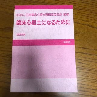 臨床心理士になるために 第１７版(資格/検定)