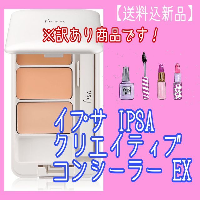 IPSA(イプサ)の【最終値下げ！】イプサ クリエイティブコンシーラー EX 訳アリ×2個 コスメ/美容のベースメイク/化粧品(コンシーラー)の商品写真