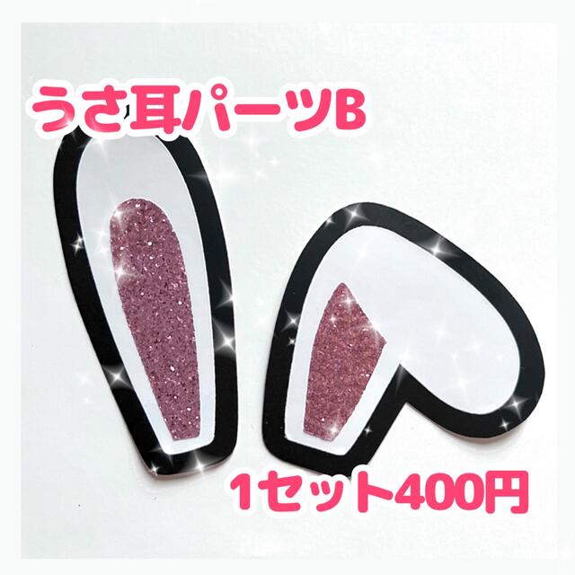 うちわ文字 デコパーツ うさ耳a Www Esiksro Com