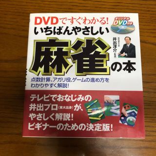 ＤＶＤですぐわかる！いちばんやさしい麻雀の本 点数計算、アガリ役、ゲ－ムの進め方(趣味/スポーツ/実用)