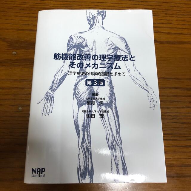 筋機能改善の理学療法とそのメカニズム 理学療法の科学的基礎を求めて 第３版 エンタメ/ホビーの本(健康/医学)の商品写真