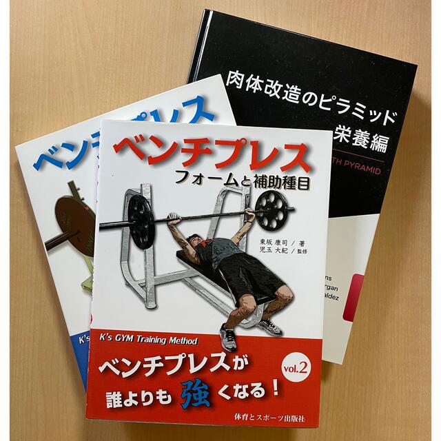 肉体改造のピラミッド 栄養編 + ベンチプレス本2冊セット