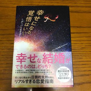 幸せになる覚悟はいい？ グッバイ恋愛地獄(ノンフィクション/教養)