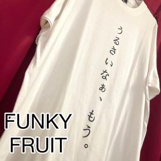 ファンキーフルーツ(FUNKY FRUIT)の【FUNKY FRUIT】うるさいなぁ、もう。Tシャツ【ホワイト】(Tシャツ(半袖/袖なし))