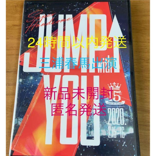 新品未開封　ハンサムライブ２０２０　「JUMP↑with YOU」ブルーレイトールケース