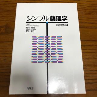 シンプル薬理学 改訂第５版(その他)