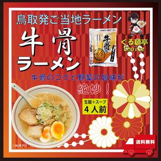牛骨ラーメン 鳥取 ご当地ラーメン ラーメン 生麺 スープ付 絶品 取り寄せ(麺類)