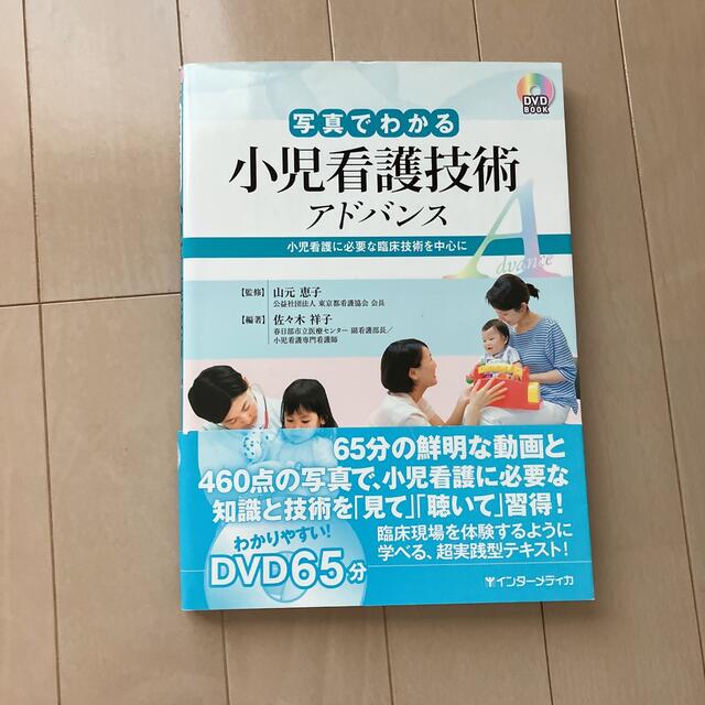 日本看護協会出版会(ニホンカンゴキョウカイシュッパンカイ)の写真でわかる小児看護技術アドバンス 小児看護に必要な臨床技術を中心に エンタメ/ホビーの本(その他)の商品写真