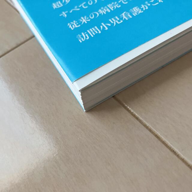 日本看護協会出版会(ニホンカンゴキョウカイシュッパンカイ)の写真でわかる小児看護技術アドバンス 小児看護に必要な臨床技術を中心に エンタメ/ホビーの本(その他)の商品写真