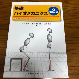 基礎バイオメカニクス 理解が深まるパワ－ポイント 第２版(健康/医学)