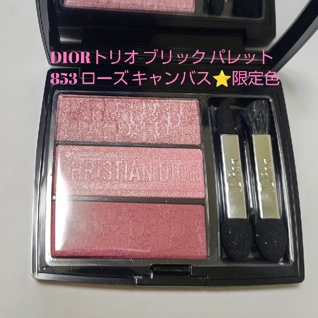 Dior(ディオール)のDIORトリオ ブリック パレット853 ローズ キャンバス コスメ/美容のベースメイク/化粧品(アイシャドウ)の商品写真