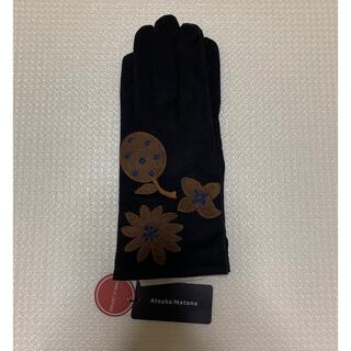 アツコマタノ(Atsuko Matano)のレディース手袋(ATSUKO MATANO)(手袋)