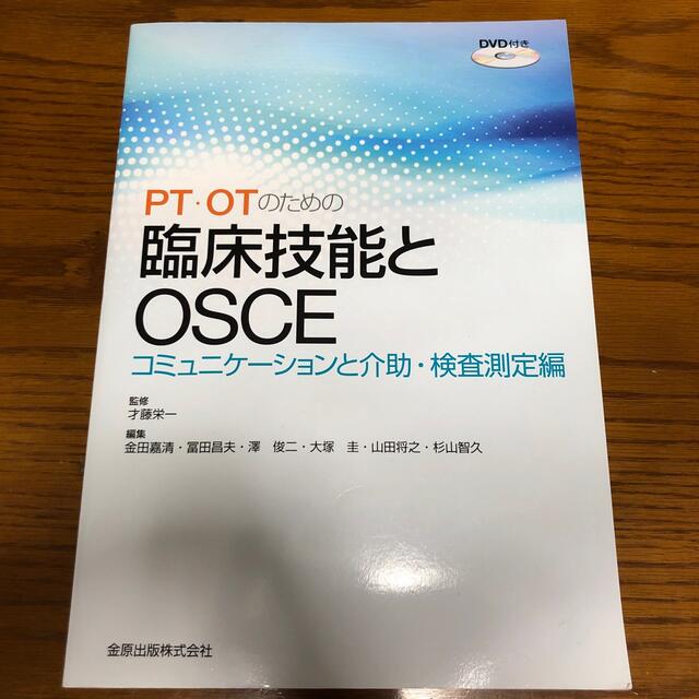 ＰＴ・ＯＴのための臨床技能とＯＳＣＥ　コミュニケーションと介助・検査測定編 エンタメ/ホビーの本(健康/医学)の商品写真