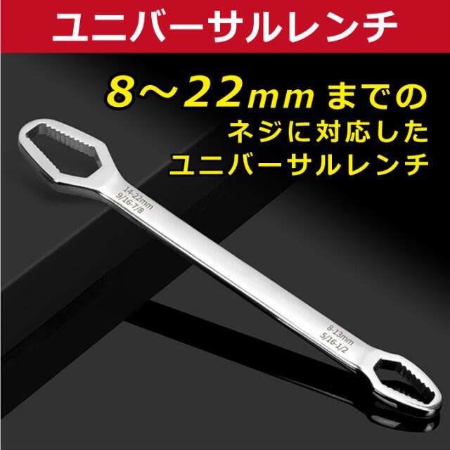 新作からSALEアイテム等お得な商品 満載 ユニバーサルレンチ 8〜22mm 対応 多用途 モンキーレンチ スパナ