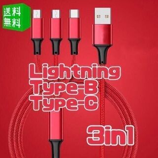3in1 充電ケーブル 1.1m iphone Android USB 赤 #b(その他)